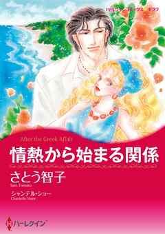 情熱から始まる関係【分冊】