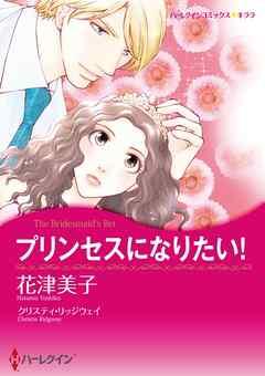 プリンセスになりたい!【分冊】