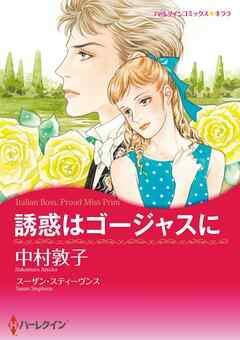 誘惑はゴージャスに【分冊】