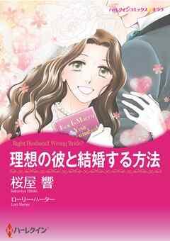 理想の彼と結婚する方法【分冊】