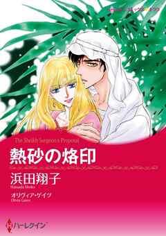 熱砂の烙印【分冊】