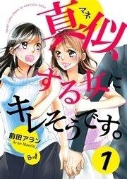 真似する女にキレそうです。 第1巻