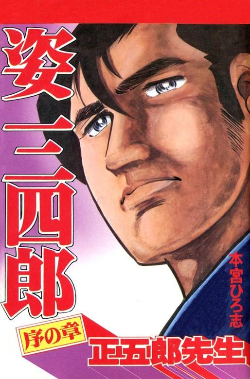 姿三四郎 [1巻]