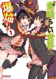 この素晴らしい世界に爆焔を! 1