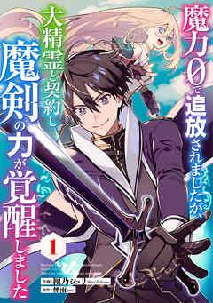 魔力0で追放されましたが、大精霊と契約し魔剣の力が覚醒しました【分冊版】 [1巻]