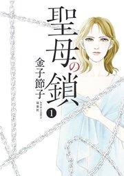 聖母の鎖 1巻