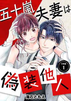 五十嵐夫妻は偽装他人 【分冊版】 [1巻]