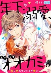 年下、溺愛、ときどきオオカミ。~俺を惑わすアンタが悪い~ 1巻