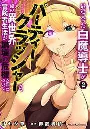 最近入った白魔導士がパーティークラッシャーで、俺の異世界冒険者生活が崩壊の危機な件について [2巻]