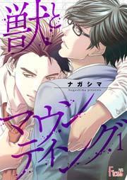 獣とマウンティング 1巻