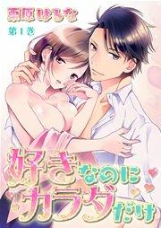 好きなのにカラダだけ 第1巻