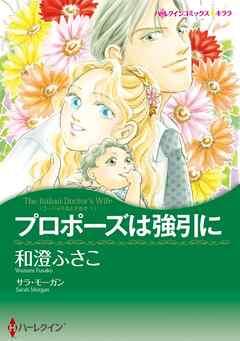 プロポーズは強引に〈ゴージャスなときめきⅠ〉【分冊】