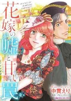 花嫁の嘘と甘い罠【分冊】