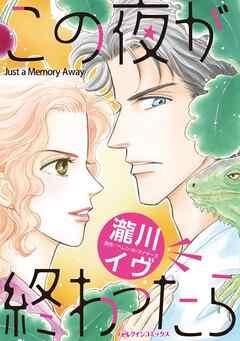 この夜が終わったら【分冊】