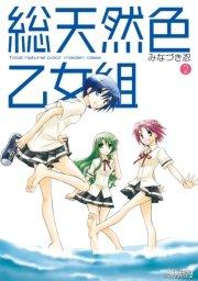 総天然色乙女組 2