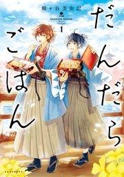 だんだらごはん(1)