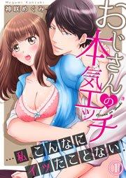 おじさんの本気エッチ…私、こんなにイッたことない!1