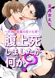 腹上死しましたが何か?~天使と悪魔の殺され愛~ 【短編】