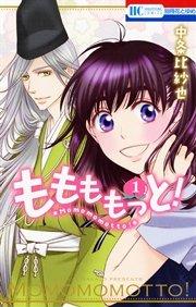 ももももっと! 1巻