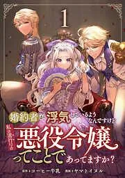 婚約者が浮気しているようなんですけど私は流行りの悪役令嬢ってことであってますか? [1巻]