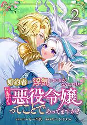 婚約者が浮気しているようなんですけど私は流行りの悪役令嬢ってことであってますか? [2巻]