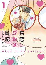 片恋グルメ日記 1巻