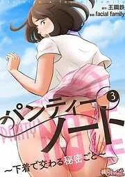 パンティーノート ~下着で交わる秘密ごと~ [3巻]