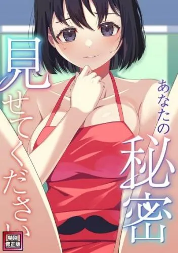 あなたの秘密、見せてください [3巻]