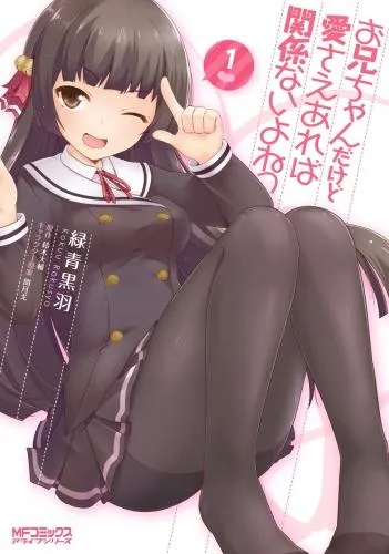 お兄ちゃんだけど愛さえあれば関係ないよねっ [1巻]