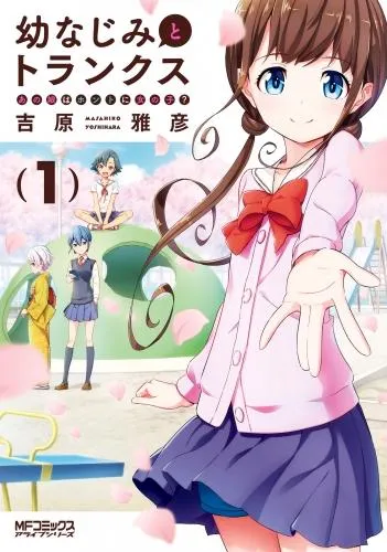 幼なじみとトランクス あの娘はホントに女の子? [1巻]