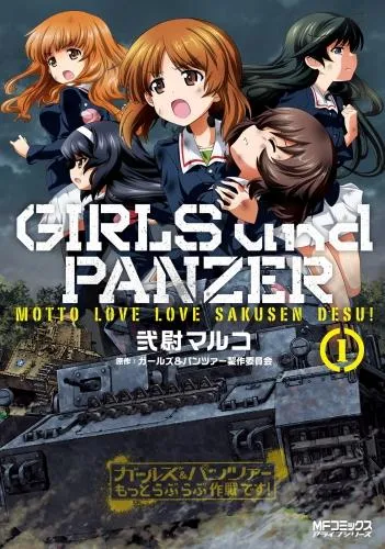 ガールズ&パンツァー もっとらぶらぶ作戦です! [1巻]