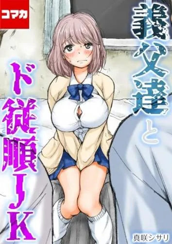 義父達とド従順JK-ギフペット- ギフペット その2 [1巻]