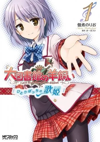 大図書館の羊飼い ~ひとりぼっちの歌姫~ [1巻]