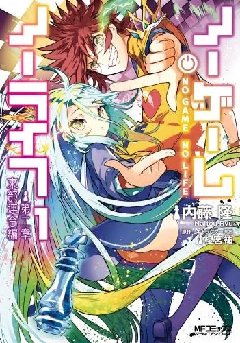 ノーゲーム・ノーライフ 章 東部連合編 1 [2巻]
