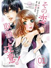 その恋、取扱い注意! 1巻
