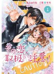 comic Berry’s その恋、取扱い注意!1巻