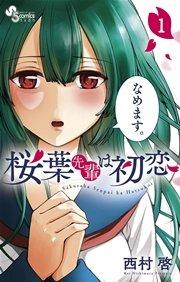 桜葉先輩は初恋 1