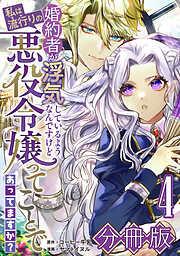 婚約者が浮気しているようなんですけど私は流行りの悪役令嬢ってことであってますか?4 [4巻]