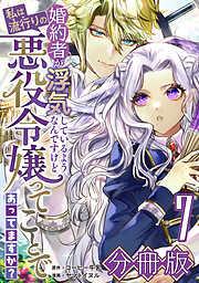 婚約者が浮気しているようなんですけど私は流行りの悪役令嬢ってことであってますか?7 [7巻]