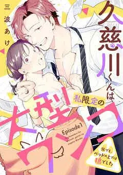 久慈川くんは私限定の大型ワンコ ※でも、ベッドの上では狼でした Episode.1《Pinkcherie》