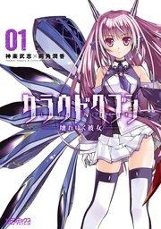クラウドヘブン ―壊れゆく彼女― 1