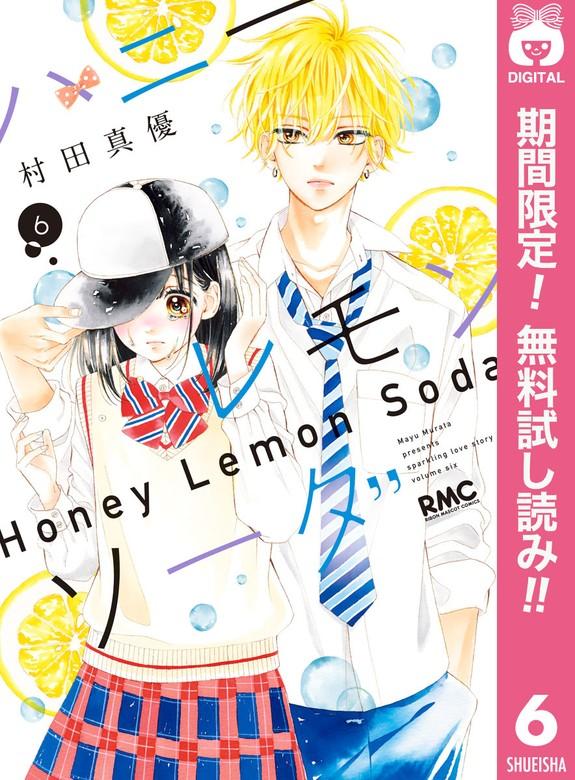ハニーレモンソーダ [6巻]