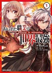 ありふれた職業で世界最強 1