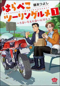 はらぺこツーリングルメ ~うまいもんに会いに行く~(分冊版)