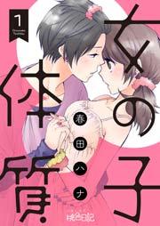 女の子体質 1巻