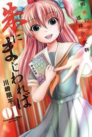 朱にまじわれば(1)