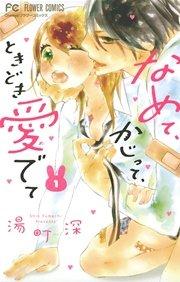 なめて、かじって、ときどき愛でて 1