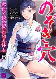 のぞき穴 叔母と僕の秘密の夏休み [5巻]
