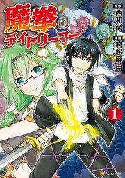 魔拳のデイドリーマー1