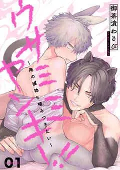 ウサミミヤンキー!! 1~俺の獲物に噛みつきたい~ [1巻]